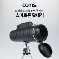 고배율 고성능 스마트폰 확대경 40배율 단망경 뮤지컬 콘서트 야구장 스포츠 관람 스마트폰 촬영 고정 가이드 미니 삼각대 포함