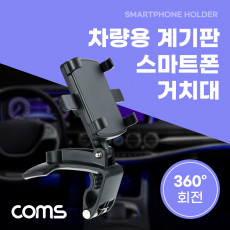 차량용 계기판 스마트폰 거치대 스탠드 자동차 대쉬보드 대시보드 거치 각도 회전 조절