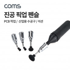 진공 석션 펜슬 3pcs 픽업툴 펜타입 석션 컵 PCB 작업용 수공구 산업용 흡입 부착 흡착