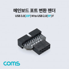 메인보드 포트 변환 젠더 20P to 9P USB 3.0 20P M to 2.0 9P F