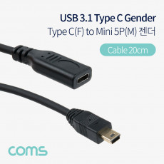 USB 3.1 Type C 변환 케이블 20cm C타입 to 미니 5핀 Mini 5Pin