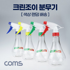 크린조이 분무기 색상 랜덤발송 중형 청소용 스프레이