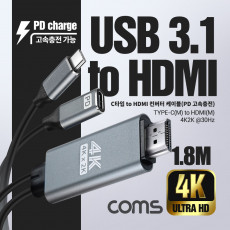 USB 3.1 Type C 컨버터 케이블 1.8M C타입 to HDMI 2.0 4K 30Hz UHD PD 고속충전
