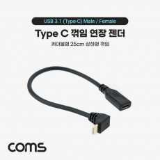 USB 3.1 Type C 케이블 25cm C타입 to C타입 전면꺾임 꺽임