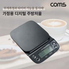 디지털 주방저울 전자저울 영점기능 타이머 스톱워치 자동전원종료 절전기능 요리 베이커리 커피 드립