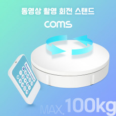 동영상 촬영 회전 스탠드 30cm 원거리 리모컨 조작 최대하중 100kg 원형 턴테이블 동영상 사진 촬영 360도
