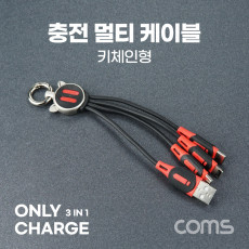 스마트폰 3 in 1 멀티 케이블 키체인 레드 USB 3.1 Type C C타입 iOS 8핀 8Pin 마이크로 5핀 Micro 5Pin Type B