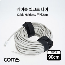 벨크로 타이 케이블 타이 폭 2cm x 길이 90cm 케이블 묶음 찍찍이