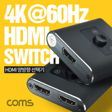 HDMI 2.0 선택기 2x1 1x2 양방향 4K 60Hz