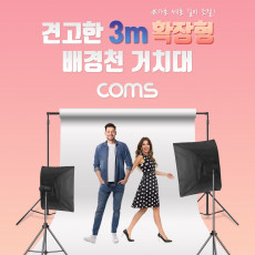확장형 3m 배경천 거치대 배경지 거치대 스탠드 스튜디오 크로마키 촬영 가로 세로 길이 조절 높이 조절 2.6mx3m