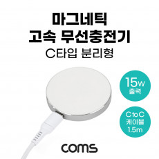 마그네틱 고속 무선 충전기 맥세이프 C to C 분리형 1.5m White 15W USB 전원 AC DC 애플 아이폰용