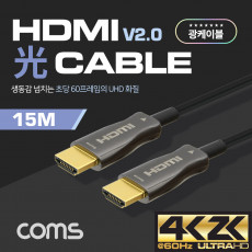 HDMI 2.0 리피터 광 케이블 Optical Coaxial 15M 4K2K 60Hz 지원 4K2K 60Hz 지원 금도금 단자 UHD