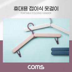 휴대용 접이식 옷걸이 핑크 여행용 폴딩