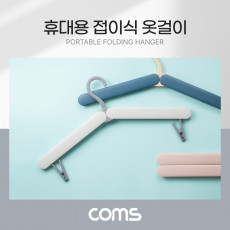 휴대용 접이식 옷걸이 화이트 여행용 폴딩