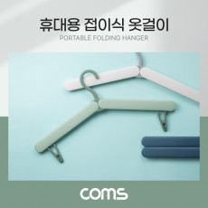 휴대용 접이식 옷걸이 그린 여행용 폴딩