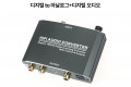 오디오 광 컨버터 디지털 to 아날로그 디지털 오디오 Dolby DTS AC3 Toslink Coaxial