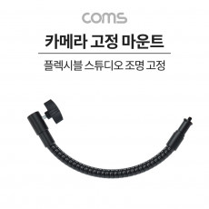 플렉시블 Flexible 자바라 카메라 고정 마운트 스튜디오 조명 젠더 각도회전 촬영 보조 장비 고정 가이드