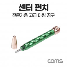 센터 펀치 위치 확인 마킹용 금속 목재 유리 등 전문가용 고급 공구 타공 펀치마커 자동 푸쉬