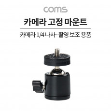 1 4형 삼각대 볼마운트 볼헤드 촬영보조장비 고정홀더