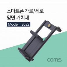 스마트폰 거치대 촬영 보조 장비 가로 세로 고정 전방 후방 슬라이드형 고정 가이드 홀더