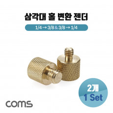 카메라 삼각대 헤드 나사 변환 어댑터 1 4형 3 8형 2개 1세트