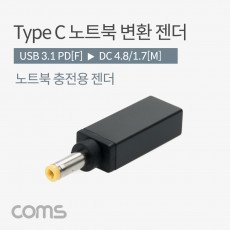 USB 3.1 Type C 노트북 전원변환 젠더 PD to DC 4.8 1.7