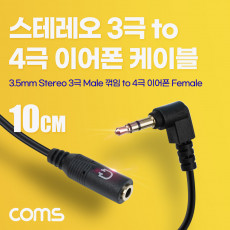 스테레오 이어폰 변환 케이블 젠더 3극 to 4극 AUX Stereo 3.5 M F 꺾임 꺽임 무산소동선 OFC 10cm