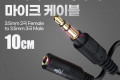 스테레오 2극 마이크 to 3극 케이블 젠더 10cm AUX stereo 3.5 마이크 연결 변환