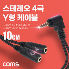 3.5mm 스테레오 분배 Y 케이블 10cm AUX Stereo M to F x2 꺾임 꺽임 이어폰 마이크 분리 무산소동선 OFC