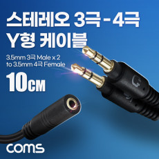 스테레오 케이블 젠더 3극 to 4극 2분배 Y형 AUX Stereo 3.5 F Mx2 이어폰 마이크 분리 무산소동선 OFC 10cm