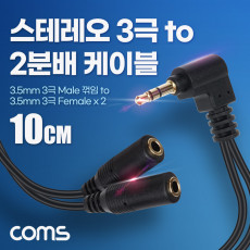 3.5mm 스테레오 분배 Y 케이블 10cm AUX Stereo M to F x2