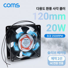 다용도 환풍기 사각 쿨러 AC 220V 전원 제작용 2선 쿨러 케이스 Case 쿨링 그릴 보호망 산업용 화장실 창고 산업현장 환기구 120mm 20W 슬리브 베어링