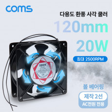 다용도 환풍기 사각 쿨러 AC 220V 전원 제작용 2선 쿨러 케이스 Case 쿨링 그릴 보호망 산업용 화장실 창고 산업현장 환기구 120mm 20W 볼 베어링