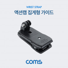 액션캠 고정 가이드 촬영 보조 장비 집게형 카메라 캠코더 등