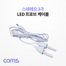 스테레오 LED 프로브 케이블 Y형