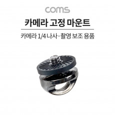 카메라 고정 마운트 촬영보조 제품 부품고정 고정 가이드 스크류 나사
