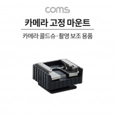 카메라 고정 마운트 카메라 콜드슈 변환 아답터 아댑터 스크류 컨버터 가이드