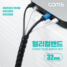 헬리컬 밴드 32mm 매직케이블 돼지꼬리케이블 케이블타이 전선정리 전선보호