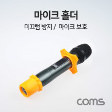 마이크 홀더 고정 커넥터 거치대 걸이 보호 실리콘 미끄럼 충격 방지 노래방 행사장 하울링 방지