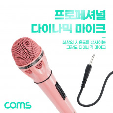6.3mm 고감도 다이나믹 유선 마이크 Pink