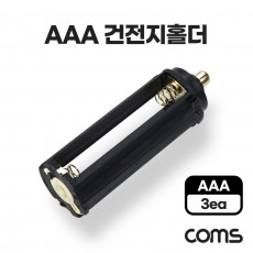 AAA 건전지 홀더 원통형 AAA x3 18650 배터리 변환