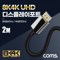 8K 디스플레이포트 케이블 2M DisplayPort M to M DP 1.4V 8K 60Hz 4K 120Hz UHD