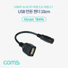 USB 전원 젠더 10cm USB 2.0 A F to DC 5.5x2.1