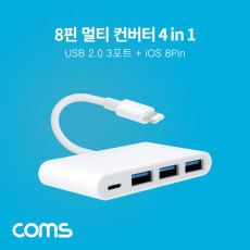4 in 1 iOS 8Pin 멀티 허브 USB 2.0 A 3포트 8핀 충전