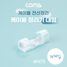 케이블 정리기 16개입 전선정리 고정클립 오거나이저 대형 White