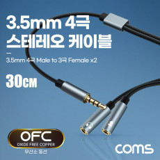 스테레오 연장 케이블 젠더 4극 2분배 Y형 AUX Stereo 3.5 4극 M 3극 Fx2 메쉬 무산소동선 OFC 30cm