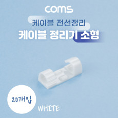 케이블 정리기 20개입 전선정리 고정클립 오거나이저 소형 White