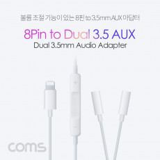 iOS 8Pin 오디오 분배 Y 젠더 8핀 to 3.5mm 스테레오 볼륨조절 듀얼 이어폰 젠더