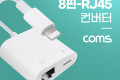 iOS 8Pin 이더넷 어댑터 RJ45 8핀 유선랜카드 보조전원