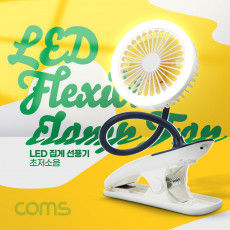 LED 집게 선풍기 고정 미니 소형 거치대 플렉시블 Flexible 무드등 램프 랜턴 저소음 유모차 차량 우산 양산 등 걸이형